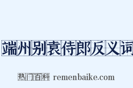 端州别袁侍郎反义词是什么意思的图片